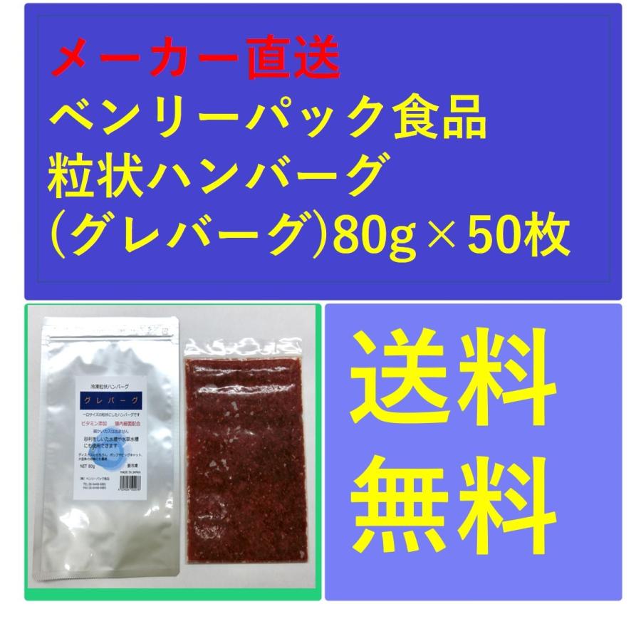 粒状ハンバーグ(グレバーグ)80g×50枚 メーカー直送 ベンリーパック食品