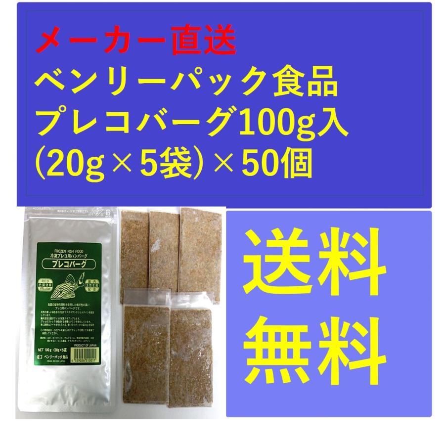 プレコバーグ100g入(20g×5袋)×50個 メーカー直送 ベンリーパック食品