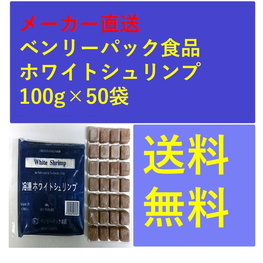 新品即決 ホワイトシュリンプ100g 50袋 メーカー直送 ベンリーパック食品 送料無料 100228 一貫堂 大阪府茨木市 通販 Yahoo ショッピング メーカー包装済 Www Tasisatharigh Com