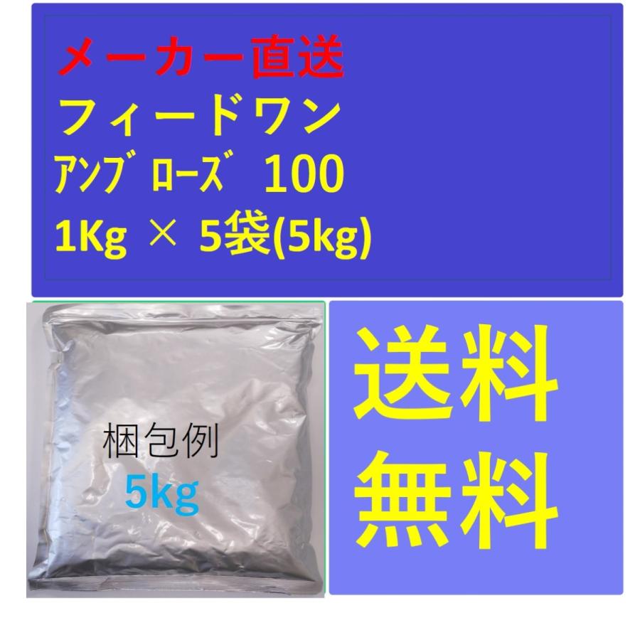 フィードワン 海産仔稚魚用 アンブローズ 100  粒大0.08~0.23(mm)1Kg × 5袋 メーカー直送