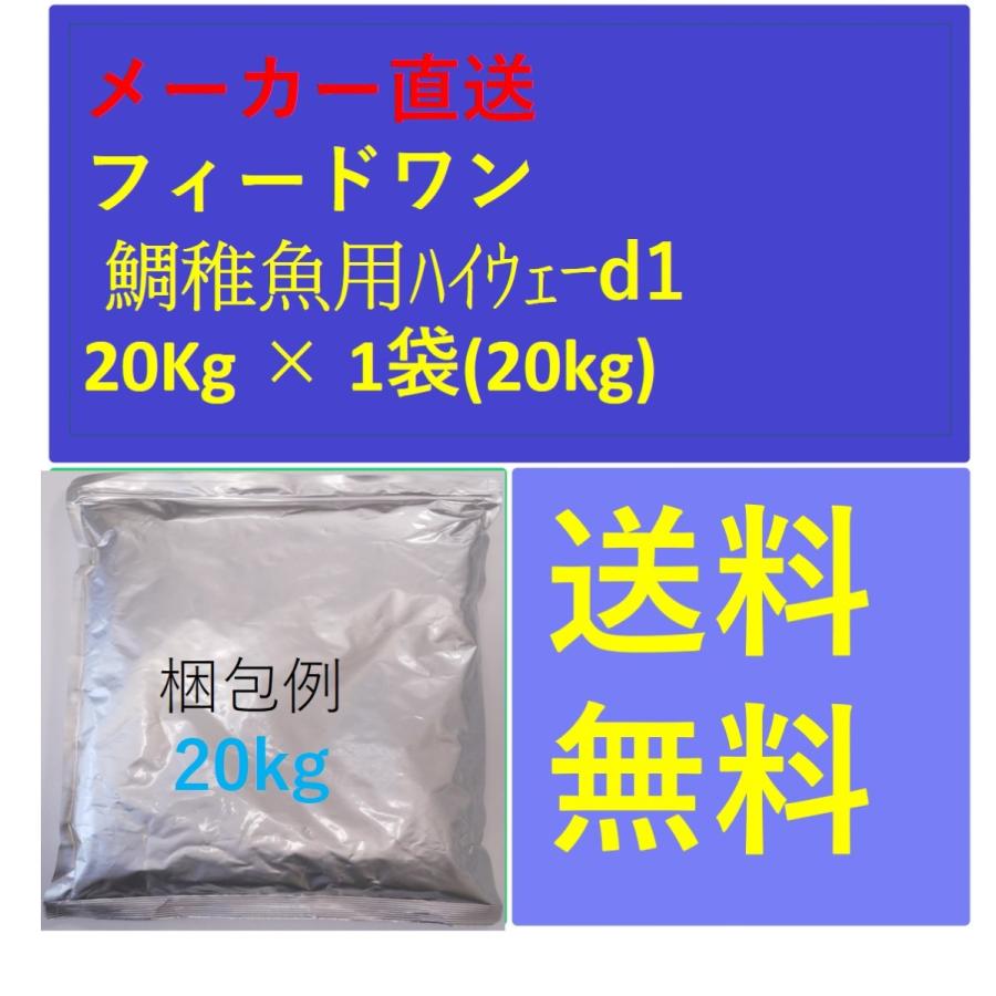 フィードワン 鯛稚魚用ハイウェーd1 粒大1.2~1.4(mm)20kg フィードワン 鯛稚魚用ハイウェーd1 粒大1.2~1.4(mm)20kg