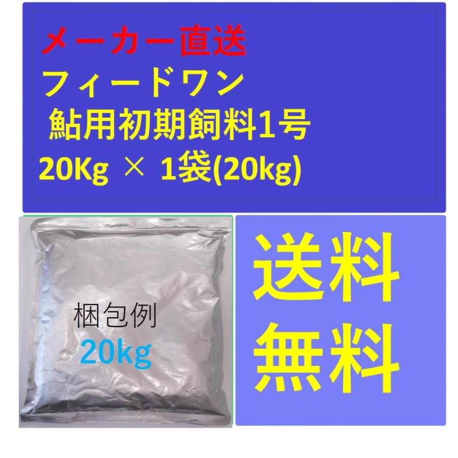 フィードワン 鮎用初期飼料1号 粒大0.11~0.23(mm)10kg メーカー直送