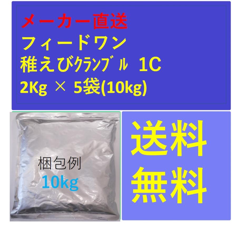 フィードワン 稚えびクランブル  1C  粒大0.11~0.22(mm)2Kg×5袋 メーカー直送