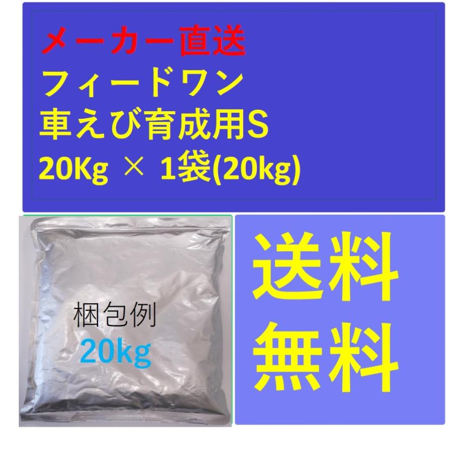 フィードワン 車えび育成用S 粒大2.0×5.0(mm)20kg メーカー直送 フィードワン 車えび育成用S 粒大2.0×5.0(mm)20kg メーカー直送
