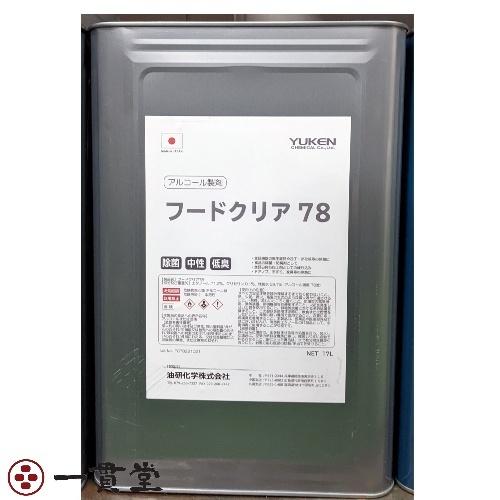 フードクリア 78 17L 5 個 消毒 除菌 アルコール 送料込み 油研化学 納品先法人限定 沖縄離島不可