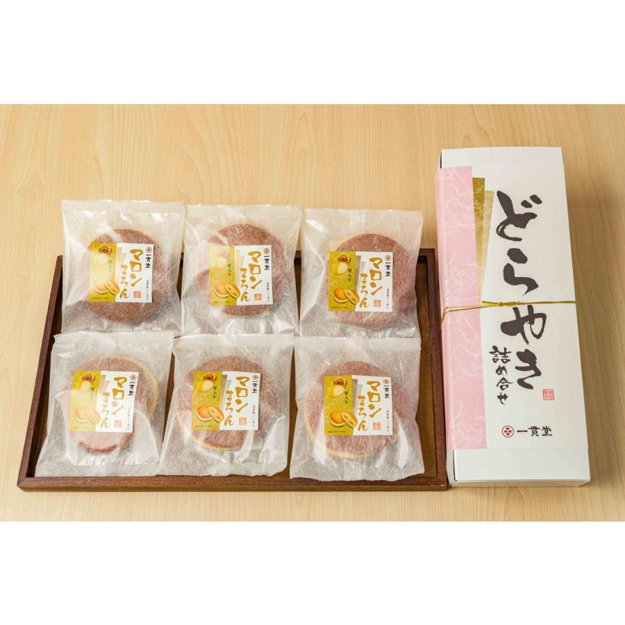 どら焼き 和菓子 お取り寄せ 絶品 老舗 有名 ギフト マロンまろんどら焼き6個詰め合わせ 43セット