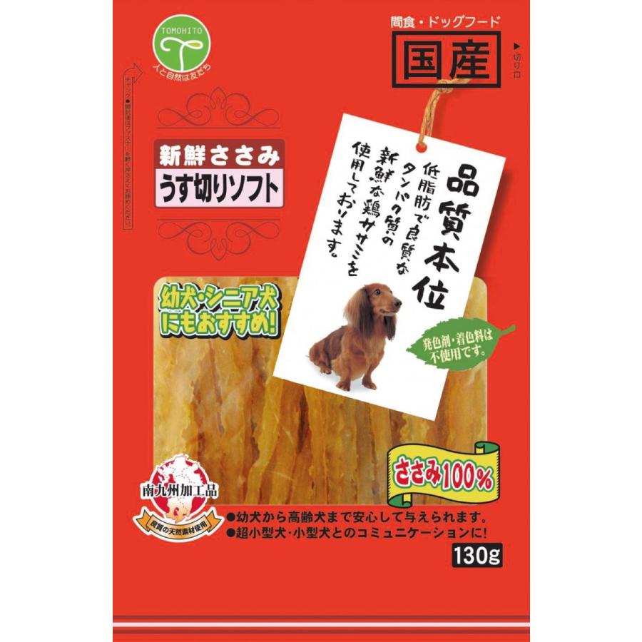 が大特価! 友人 新鮮ささみ うす切りソフト 犬用 130g 友人 新鮮ささみ 細切りソフト 260g (ドッグフード ジャーキー 犬用おやつ 犬のおやつ・犬のオヤツ・いぬのおやつ DOG FOOD ドックフード
