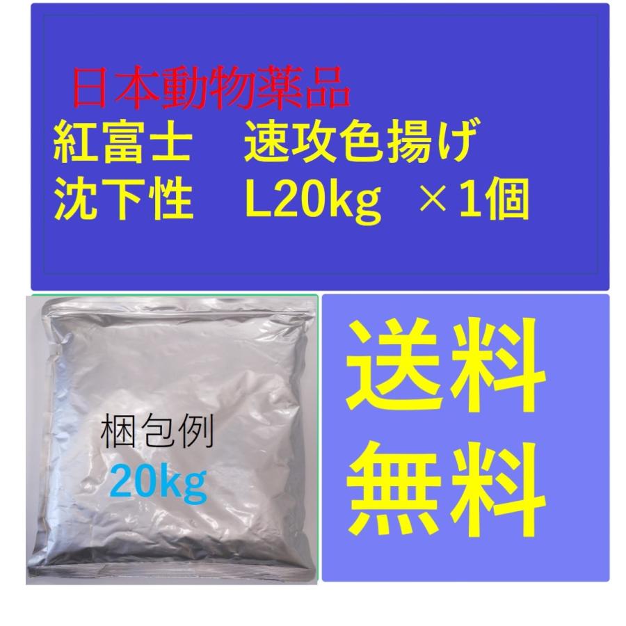 紅富士 速攻色揚げ 沈下性 L20kg ×1個 日本動物薬品 鯉のエサ