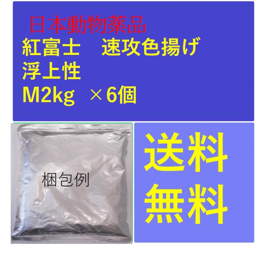 紅富士 速攻色揚げ 浮上性 M2kg ×6個 日本動物薬品 鯉のエサ