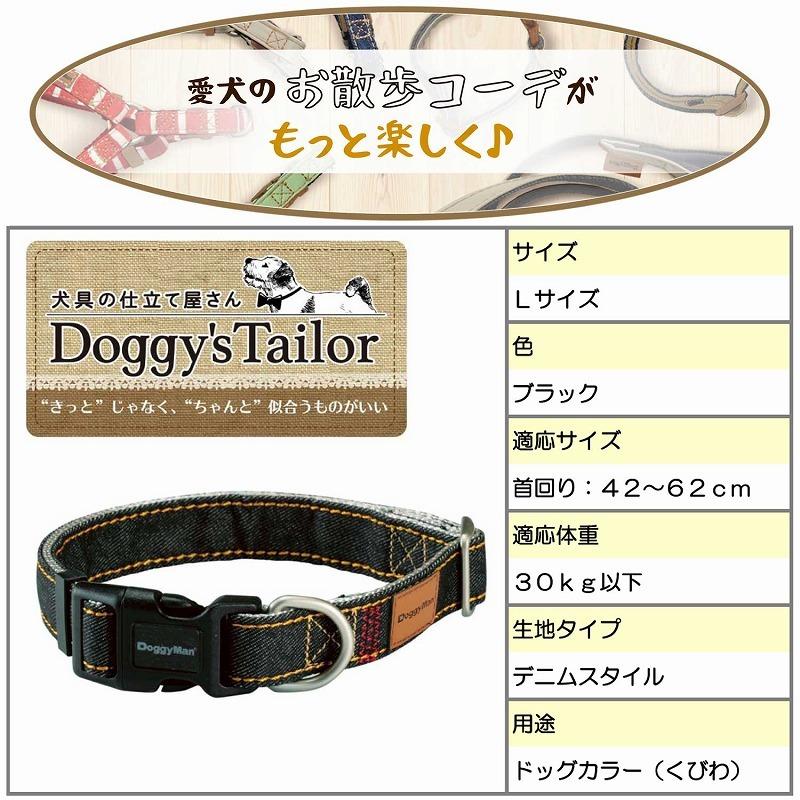 首輪 [ドギーマンハヤシ] DoggyS Tailor ドッグカラー L デニムスタイル ブラック 60個販売【1ケース販売】     商品情報    飼い主さんが愛犬のための仕立て屋さんになり、ぴったり似合うお散歩コーデを探せる犬具のシリーズです。愛犬の毛の色や対