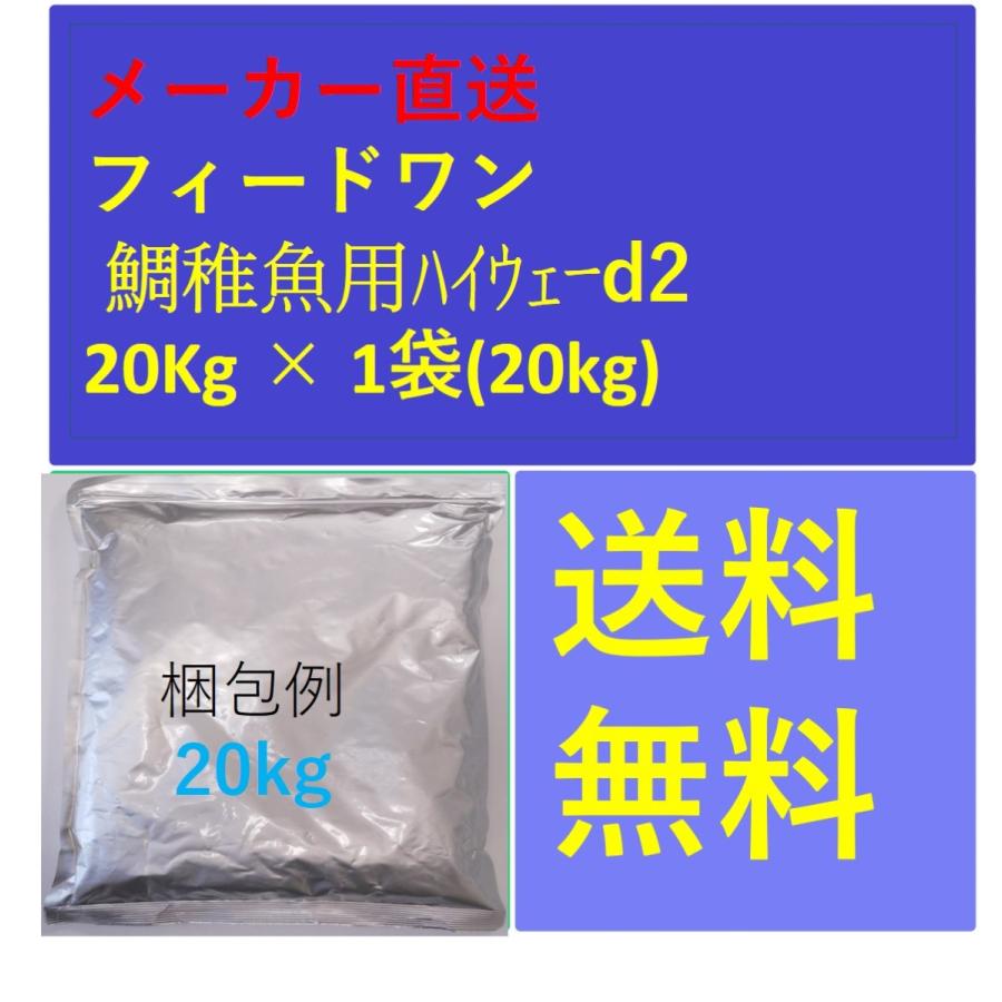 フィードワン 鯛稚魚用ハイウェーd2 粒大2.2~2.4(mm)20kg フィードワン 鯛稚魚用ハイウェーd2 粒大2.2~2.4(mm)20kg