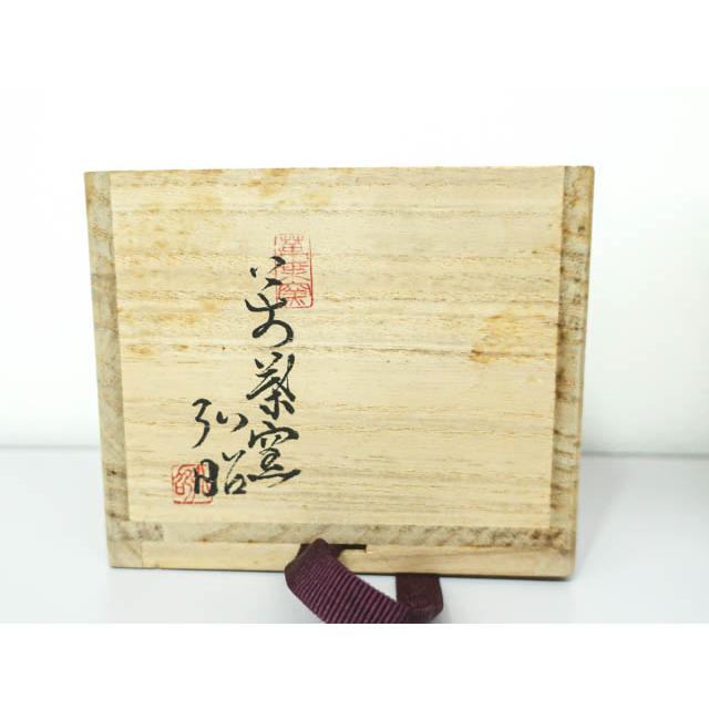 黄瀬戸筒茶碗 黄瀬戸 筒茶碗】 淡々斎 箱: Journal of FUJII KOUNDO