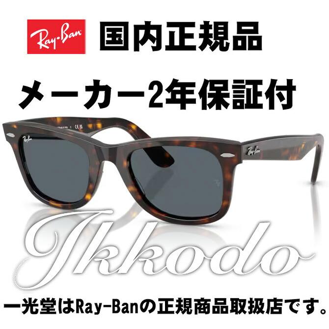 Ray-Ban（レイバン） 日本国内正規品 WAYFARER ウェイファーラー (JP