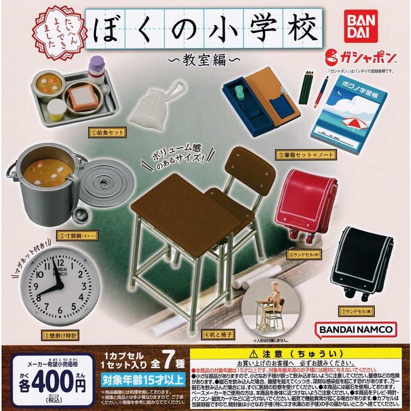 ぼくの小学校 -教室編- 6種セット (ランドセル黒）ガチャ : 壱刻館