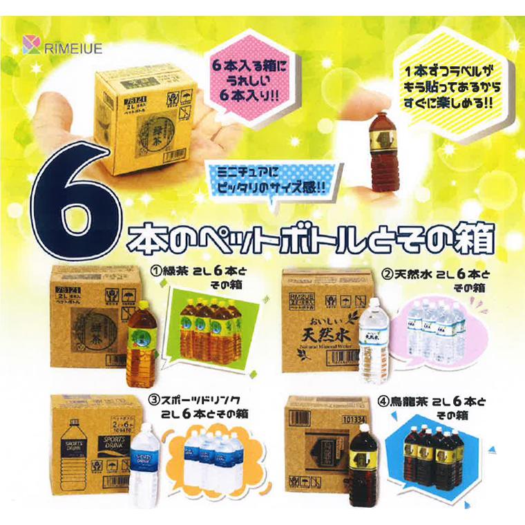 6本のペットボトルとその箱 全4種セット ※ネコポス対応 ガチャ : 壱刻