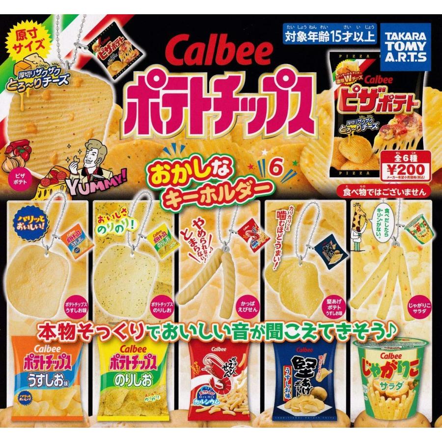 カルビーポテトチップス おかしなキーホルダー6 全6種セット クリックポスト対応 Cp 壱刻館ヤフー店 通販 Yahoo ショッピング