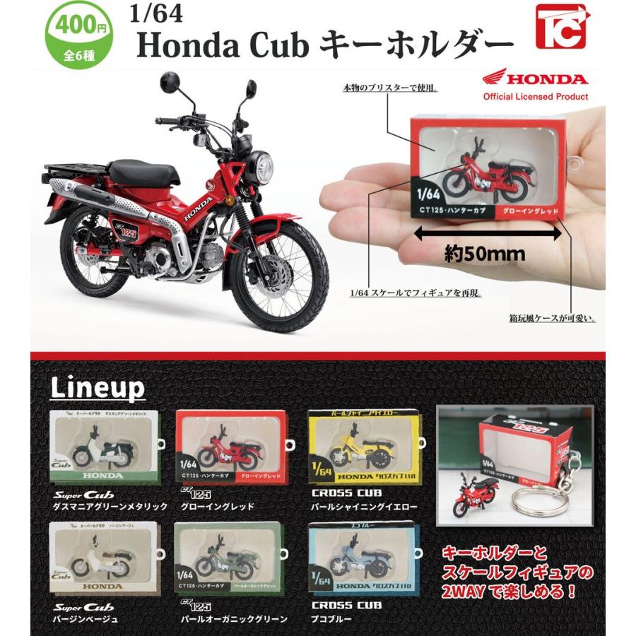 1/64 Honda Cub フィギュアキーホルダー 全6種セット※ネコポス 1/64 Honda Cub フィギュアキーホルダー 全6種セット※ネコポス