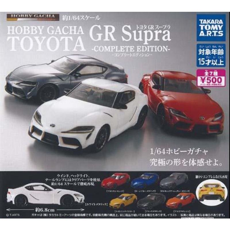 送料込】ホビーガチャ トヨタ GR Supra スープラ COMPLETE EDITION 全7