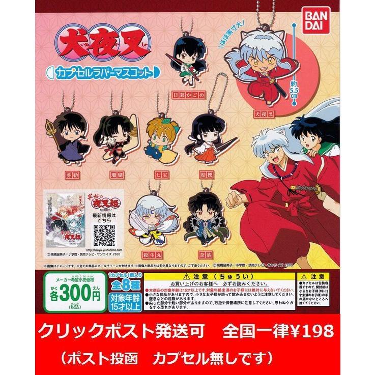 犬夜叉 カプセルラバーマスコット 全8種セット クリックポスト対応 Iy 壱刻館ヤフー店 通販 Yahoo ショッピング