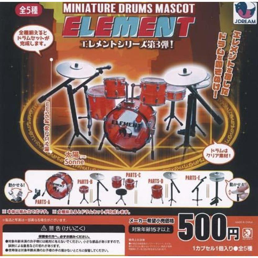  Ornament 5個セット　※箱シミあり ミニチュア ドラム マスコット エレメント 全5種セット ガチャ : 壱刻