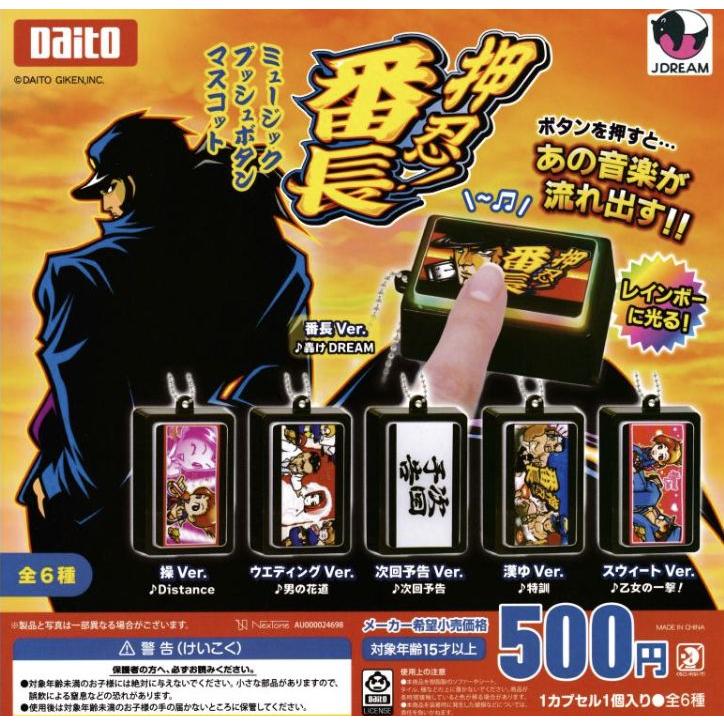 押忍!番長 ミュージックプッシュボタンマスコット 全6種セット