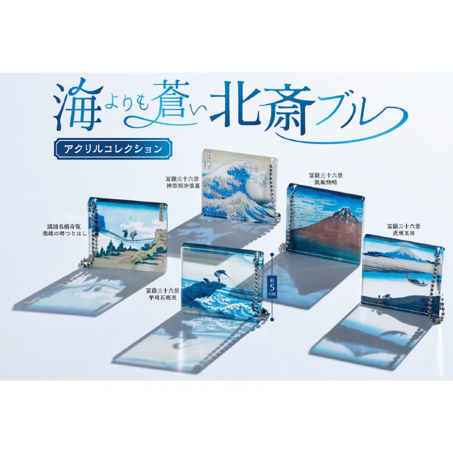 葛飾北斎 海よりも蒼い北斎ブルー アクリルコレクション 全5種セット