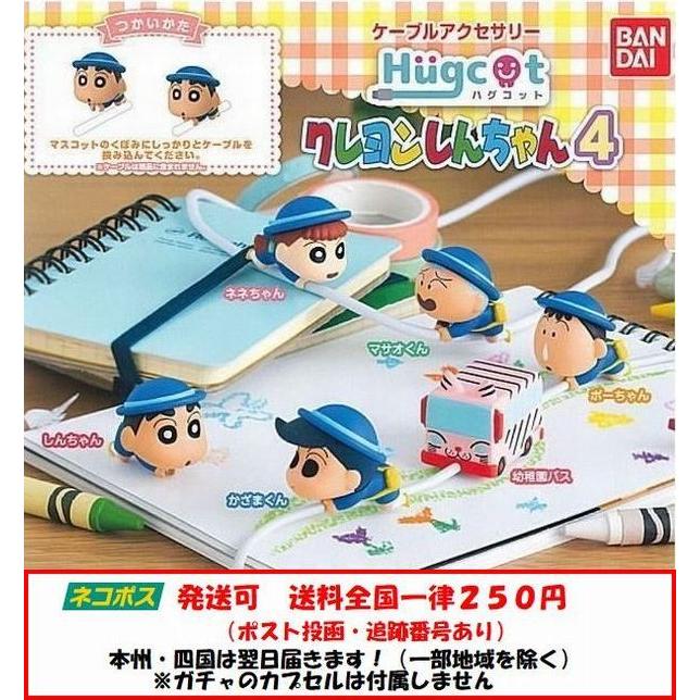 激安通販新作 クレヨンしんちゃん ハグコット4 全6種セット ネコポス対応 ガチャ Wantannas Go Id
