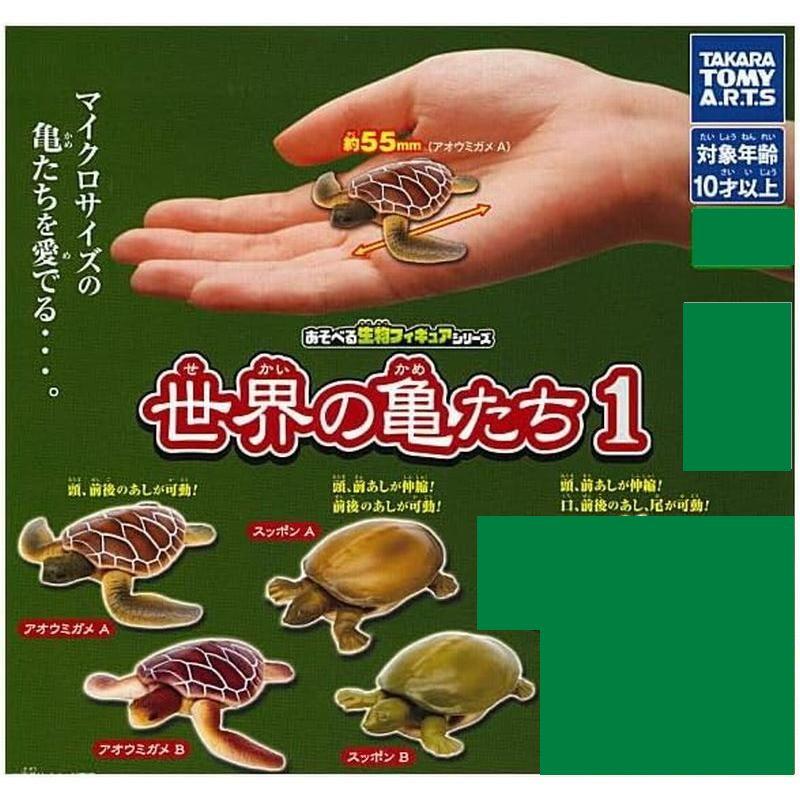 あそべる生物 フィギュア シリーズ 世界 の 亀たち 1 4種セット