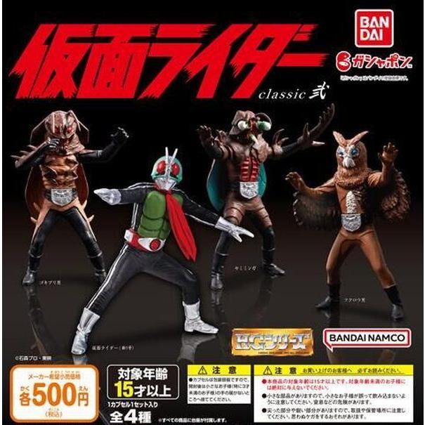 HG仮面ライダー classic弐 全4種セット※ネコポス対応 ガチャ : 壱刻館