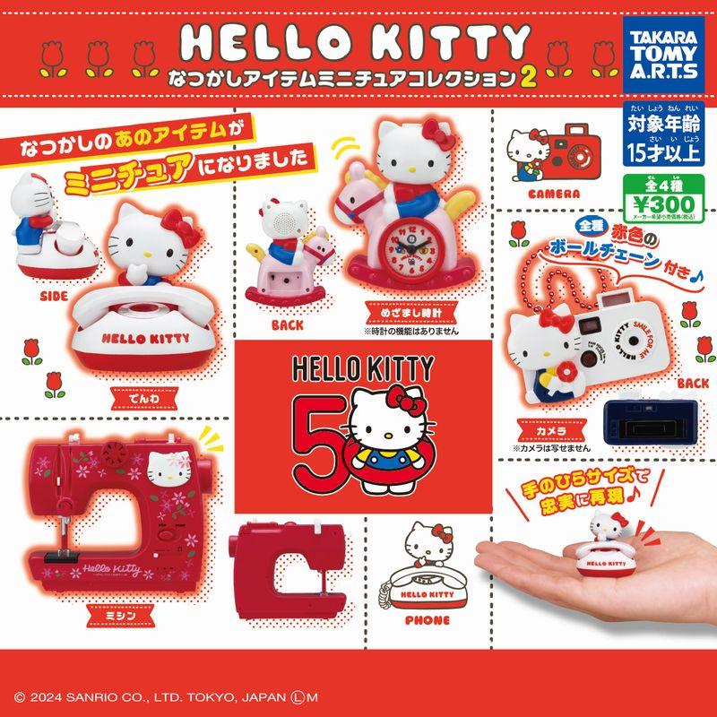 ハローキティ なつかしアイテムミニチュアコレクション 2 全4種セット