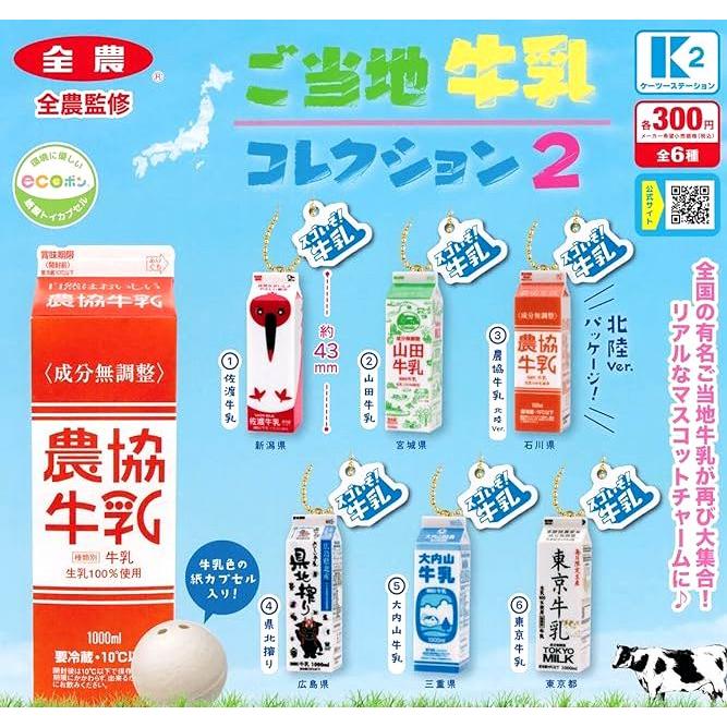 牛乳ラベル コレクション 複数枚セット　24枚セット ご当地牛乳コレクション2 全6種セット ガチャガチャ ※ネコポス対応
