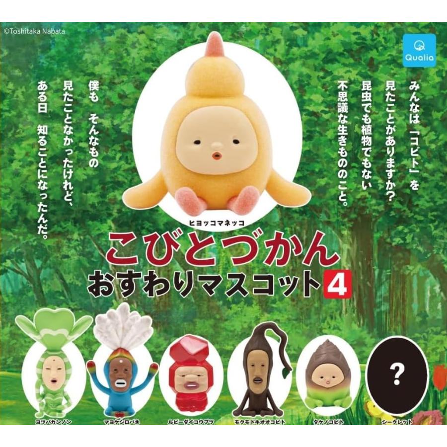 こびとづかん おすわりマスコット4 6種セット ガチャガチャ : 壱刻館