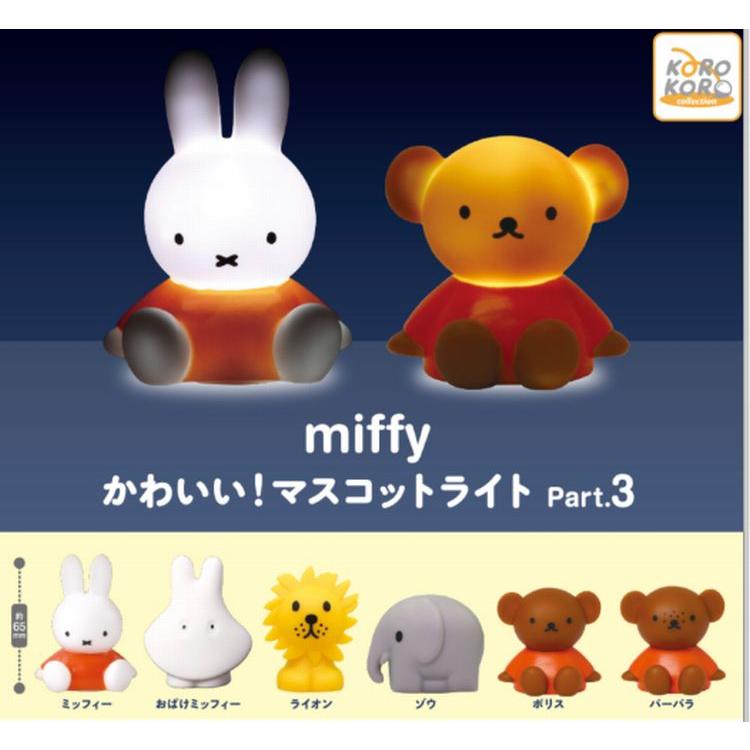 ミッフィー かわいい!マスコットライトPart.3 全6種セット miffy