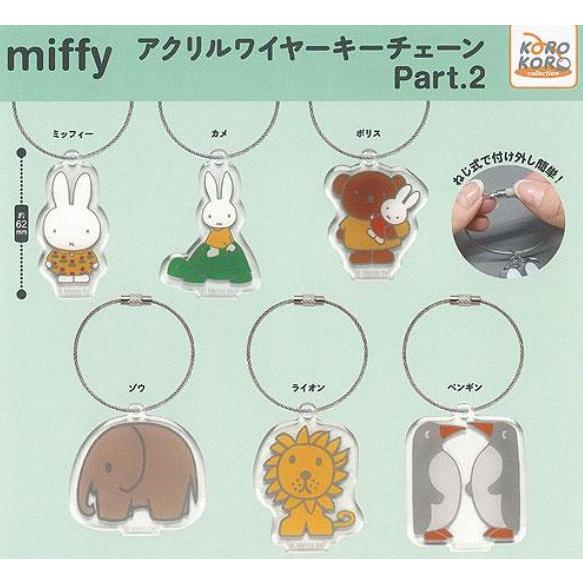 miffy ミッフィー アクリルワイヤーキーチェーン Part.2 全6種