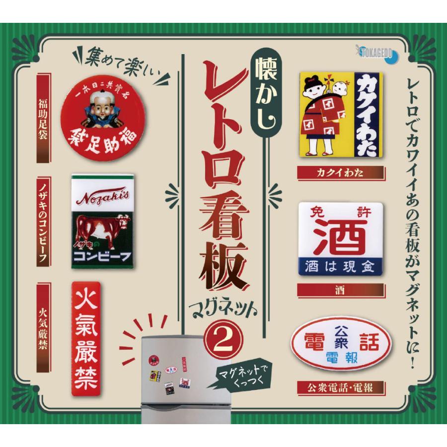 送料込】懐かしレトロ看板マグネット2 全6種セット ガチャ : 壱刻館