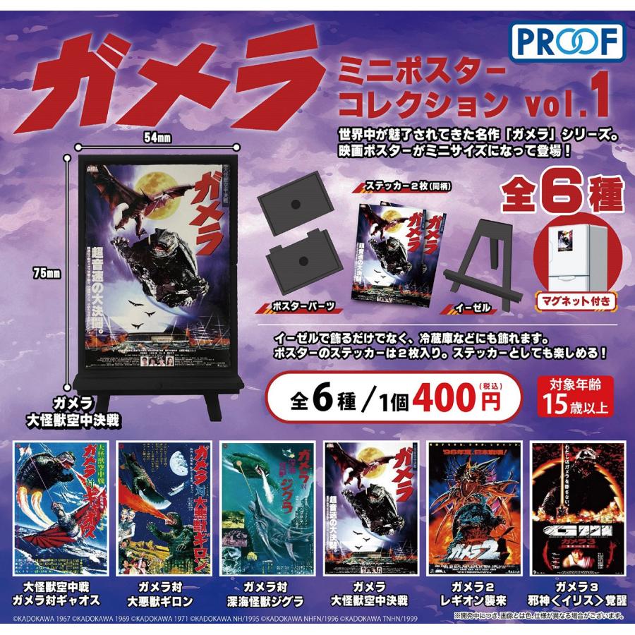 ガメラ ミニポスターコレクション Vol.1 全6種セット ※ネコポス対応