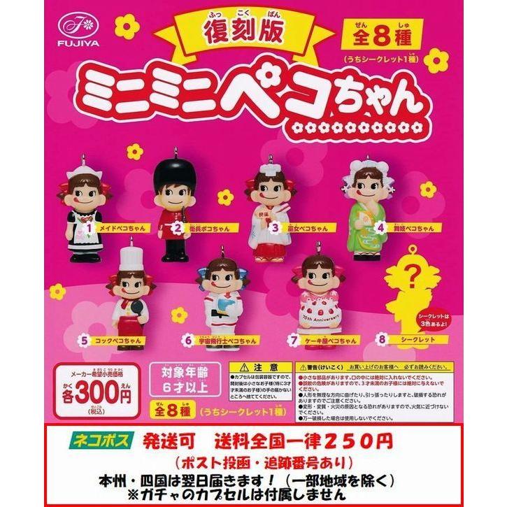 即納送料無料 復刻版 ミニミニペコちゃん 7種セット ネコポス対応 ガチャ シークレットなし