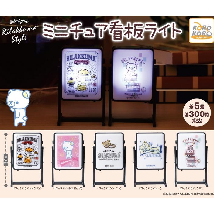 リラックマ リーメント ミニチュア のんびりだららん和のくらし8