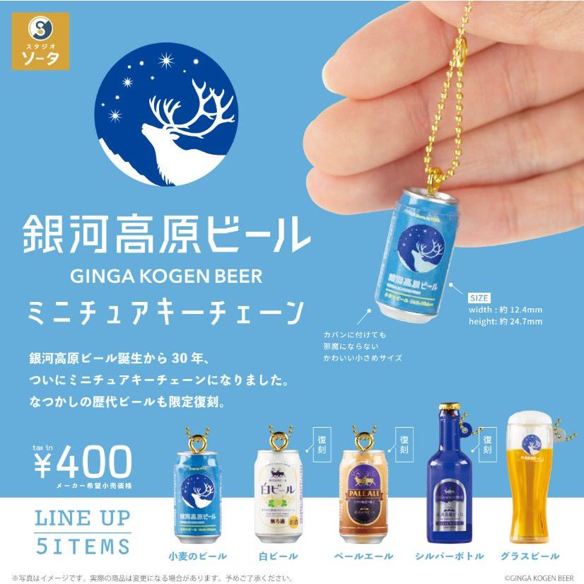 送料込】銀河高原ビール ミニチュアキーチェーン 全5種セット