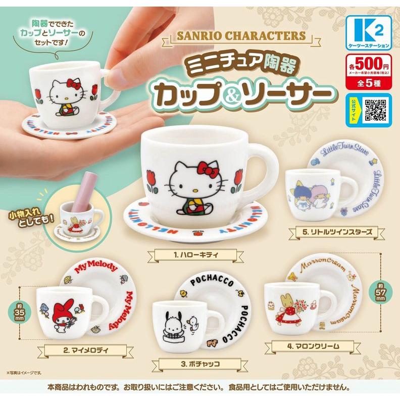 サンリオキャラクターズ ミニチュア陶器カップ&ソーサー 全5種セット