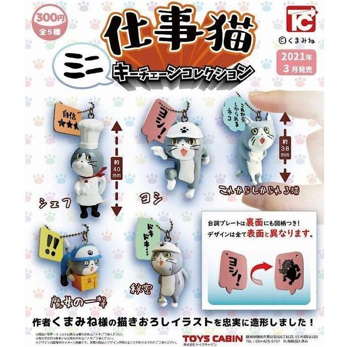 仕事猫 ミニキーチェーンコレクション ガチャ 全5種セット クリックポスト対応 激安通販ショッピング