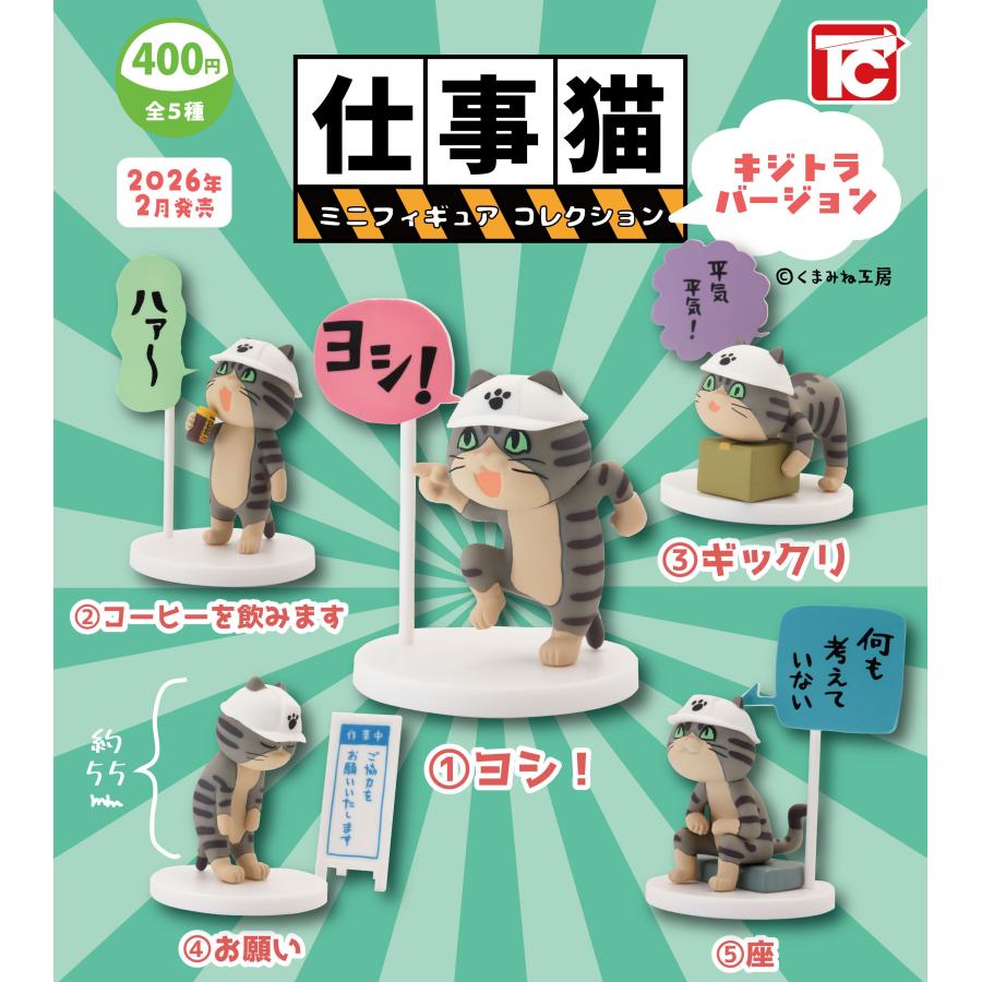 仕事猫 ミニフィギュアコレクション1 キジトラVer. ノーマル5種セット
