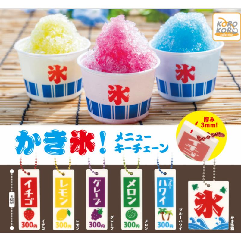 かきごおり☆様【お待ち下さい】＊ご購入用 かき氷!メニューキーチェーン 全5種セット ※ネコポス対応 ガチャ : 壱