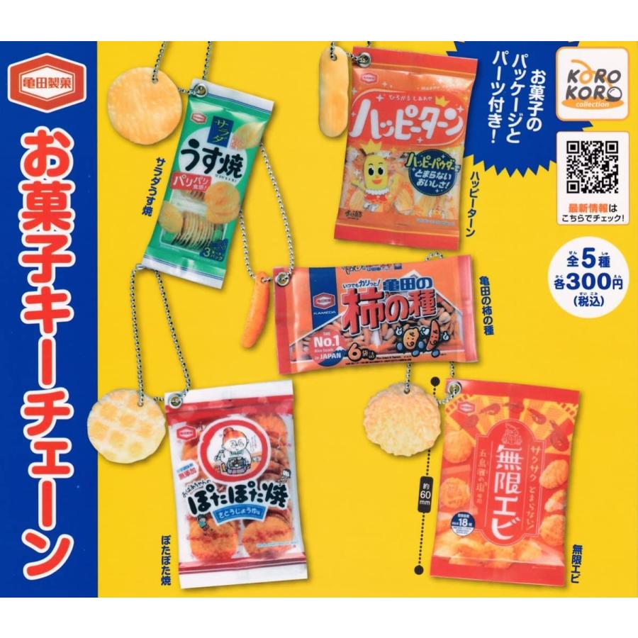 95 Off 亀田製菓 お菓子キーチェーン 全5種セット ネコポス対応 ガチャ