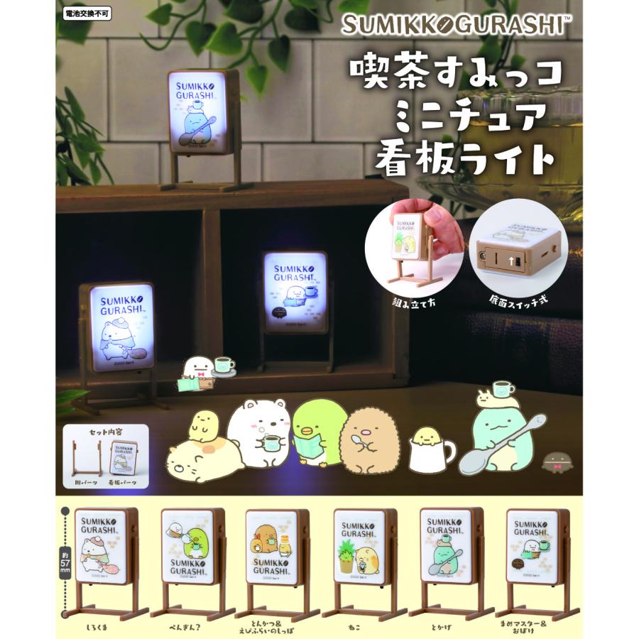 すみっコぐらし 喫茶すみっコ ミニチュア看板ライト 全6種セット
