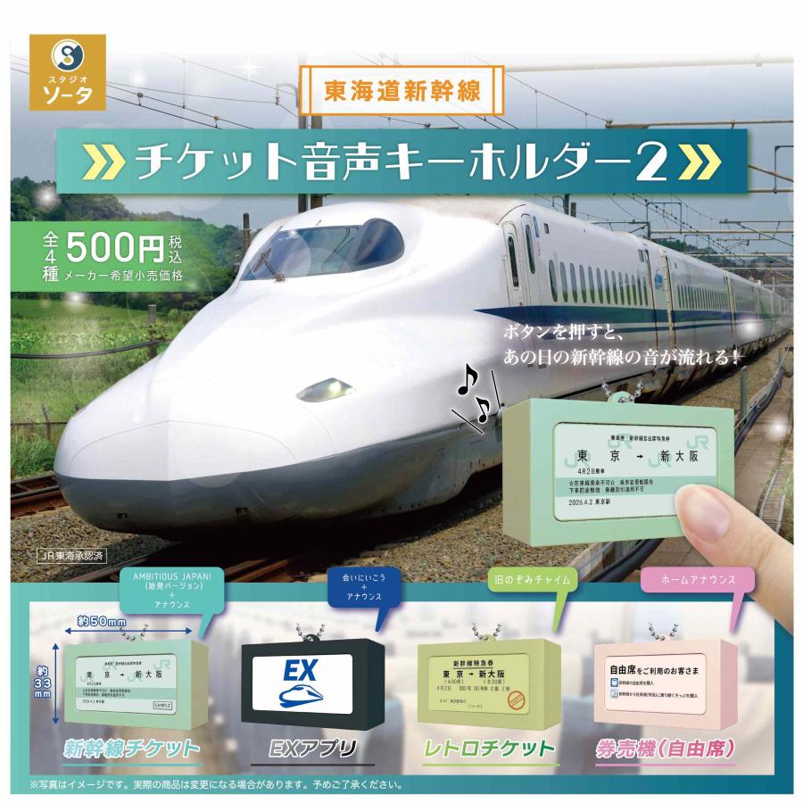 送料込】 東海道新幹線 チケット音声キーホルダー2 全4種セット ガチャ