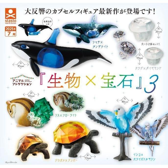 アニマルアトラクション 生物×宝石3 全5種セット ガチャ※ネコポス対応