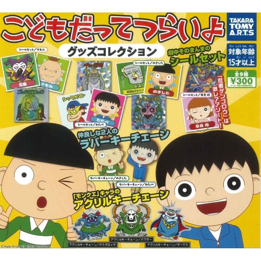 こどもだってつらいよ グッズコレクション 全9種セット ※ネコポス対応