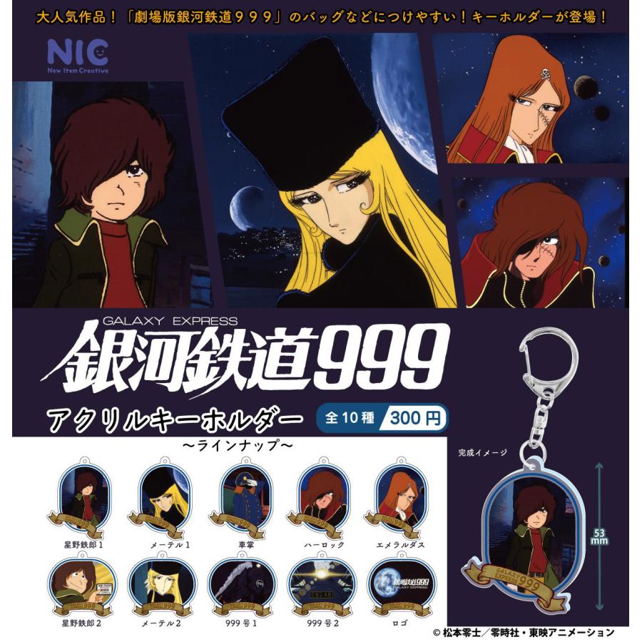 【非売品レア】銀河鉄道999 キャラクターグッズ 送料込】 劇場版銀河鉄道999 アクリルキーホルダー 全10種セット