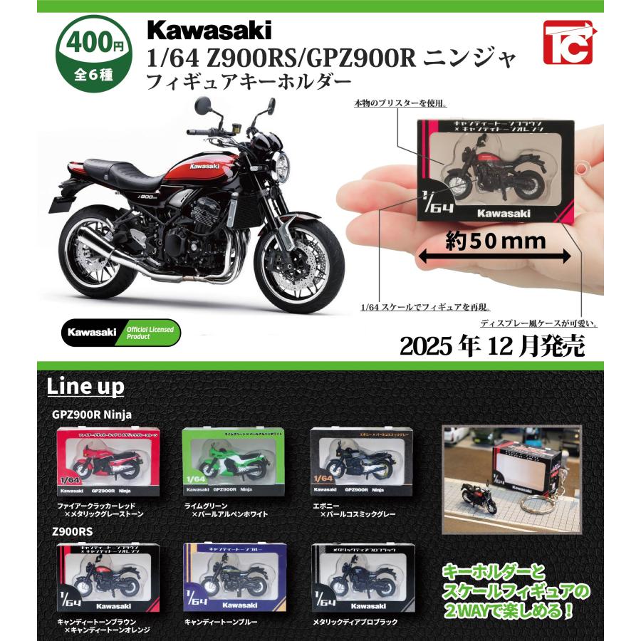 1/64 Kawasaki Z900RS/GPZ900Rニンジャ フィギュアキーホルダー 全6種